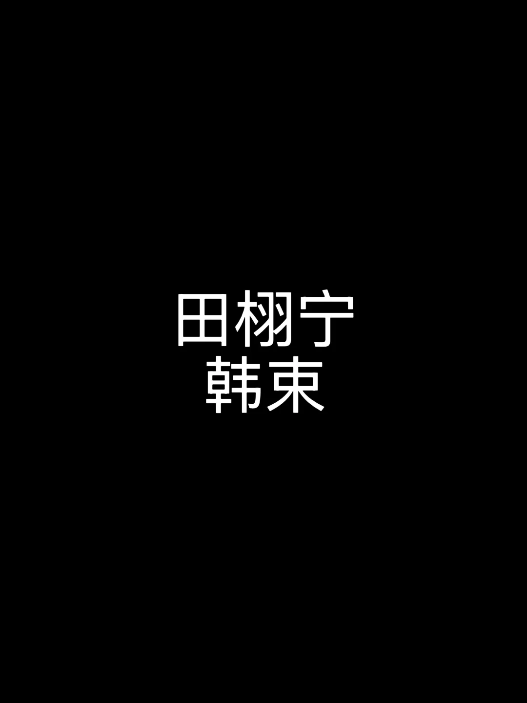 🍉｜田栩宁韩束