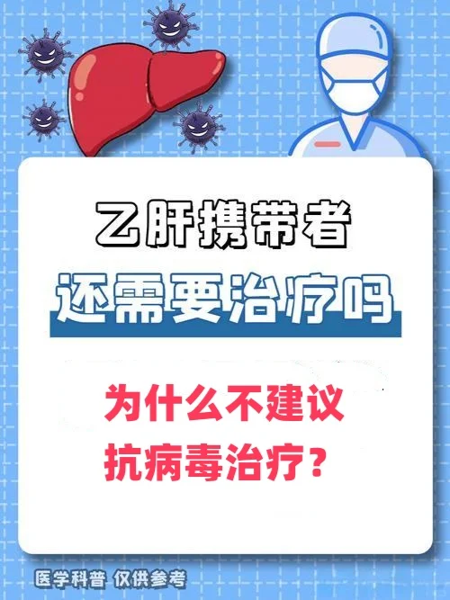 为什么乙肝携带者不建议抗病毒治疗？