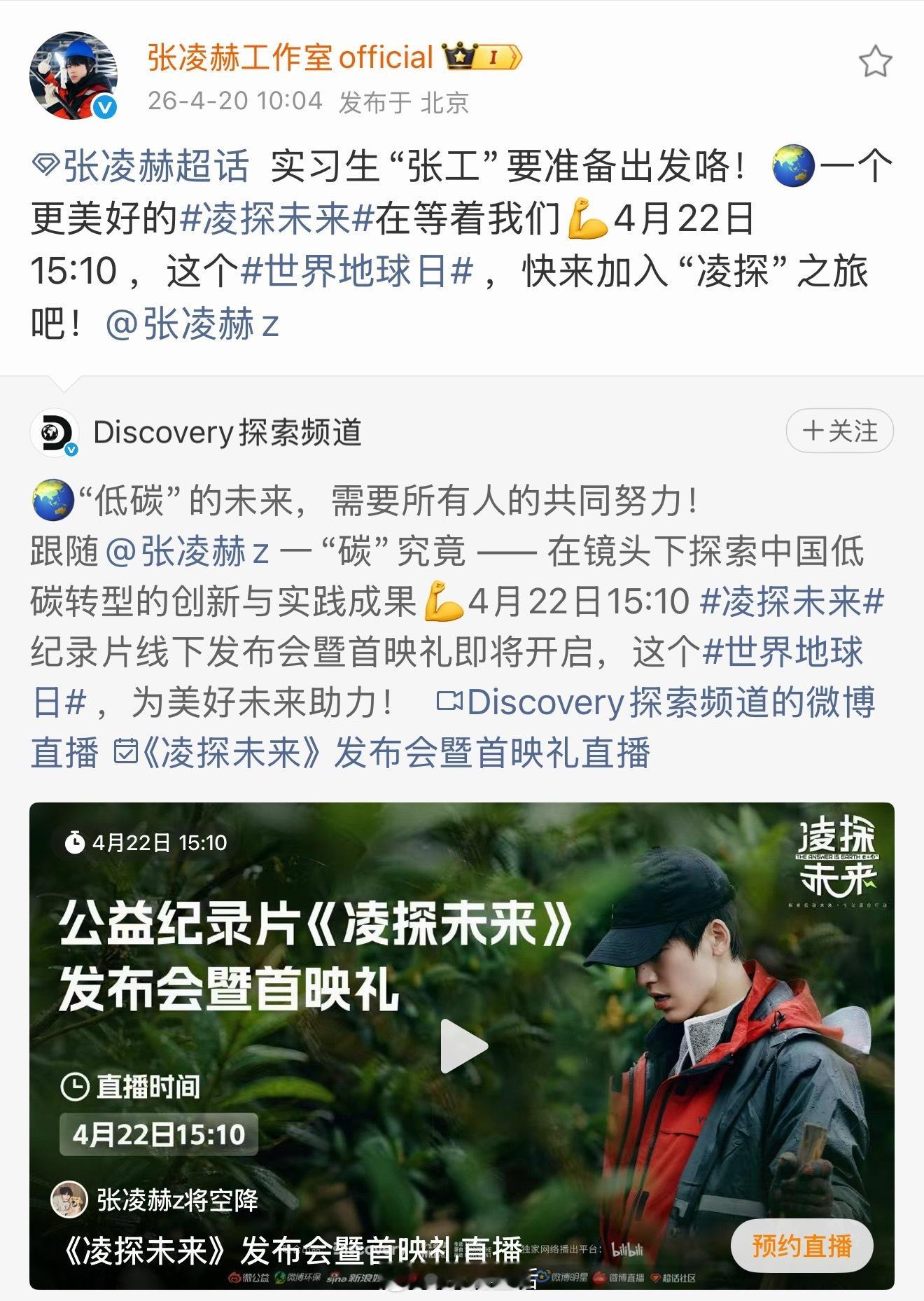 张凌赫将录制公益纪录片《凌探未来》，在镜头下探索中国低碳转型的创新与实践成果。张