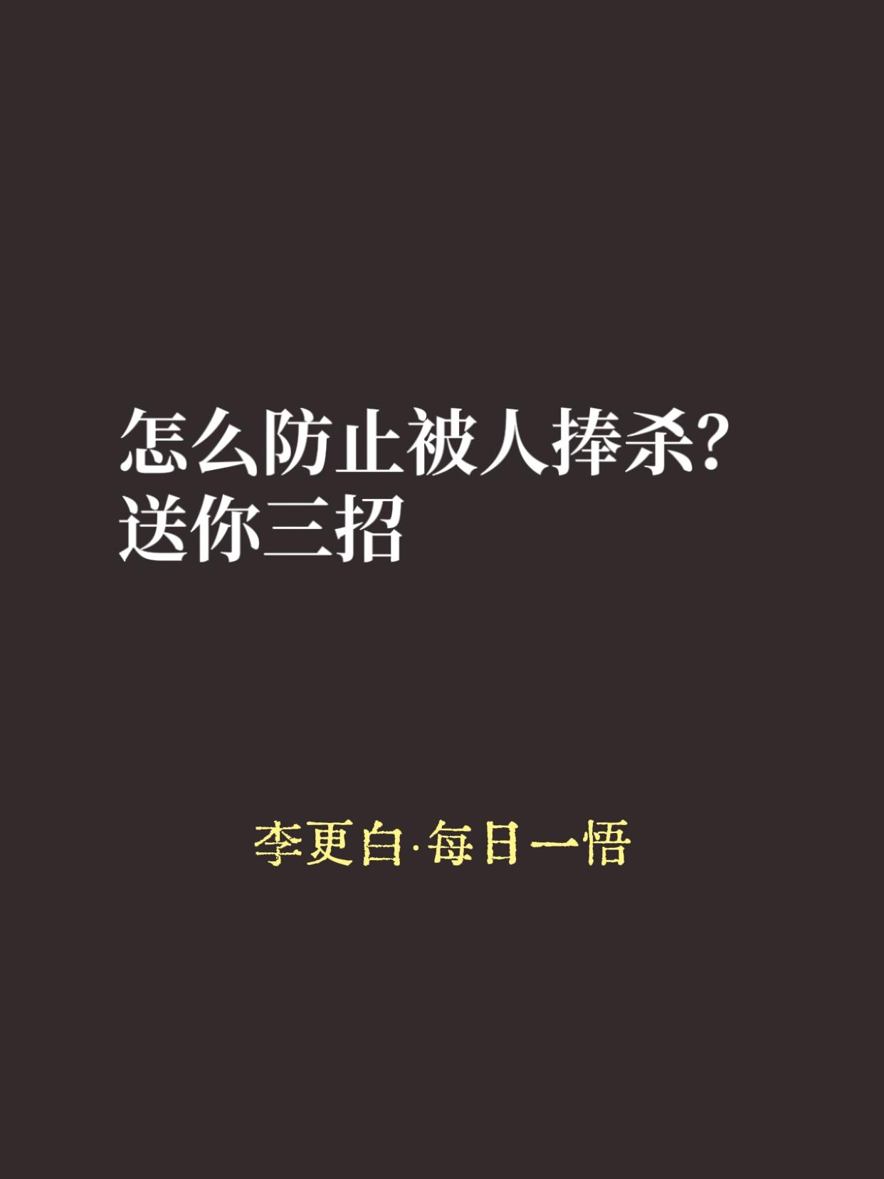 这个系列聊了五期。从郑庄公的权谋到职场的陷阱，从韩信的传说到戒盈杯的智慧。说到底
