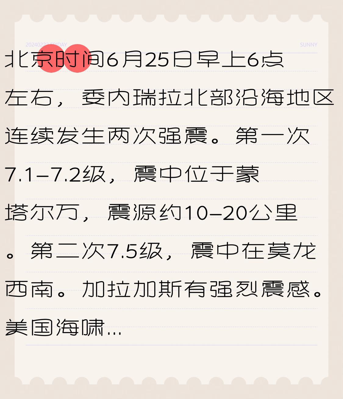 北京时间6月25日早上6点左右，委内瑞拉北部沿海地区连续发生两次强震。
第一次7