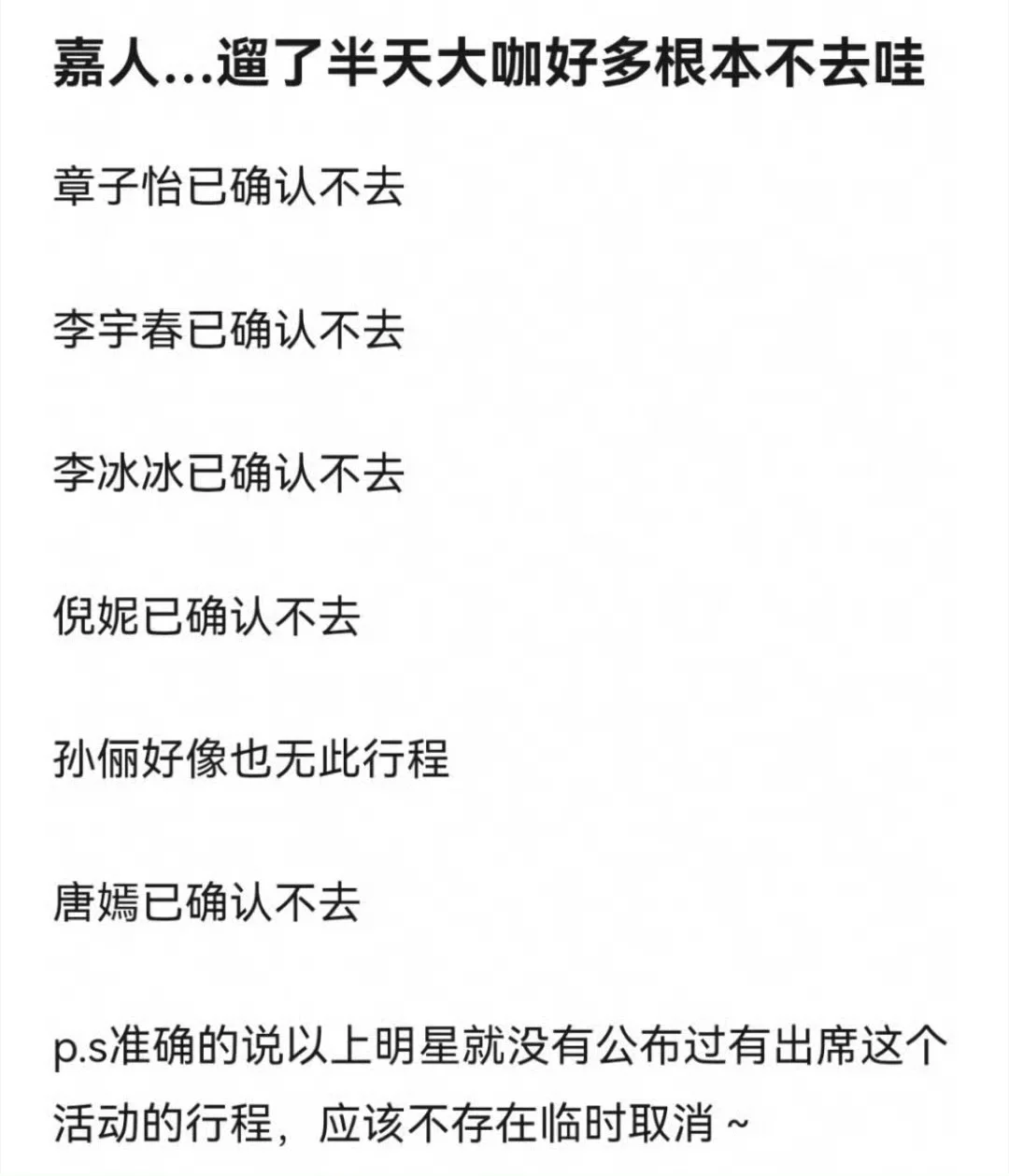嘉人…遛了半天大咖好多根本不去