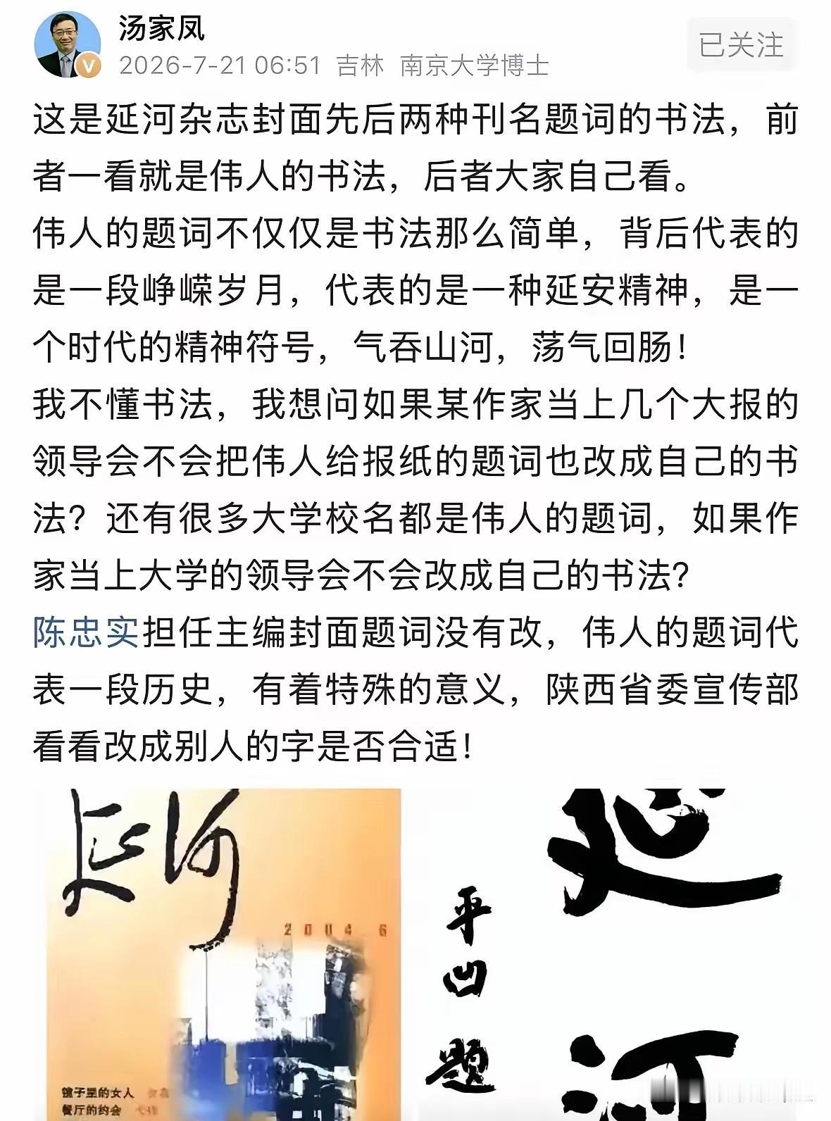 近期汤家凤老师针对《延河》杂志更换刊名一事发表观点，引发大量网友共鸣。

他认为