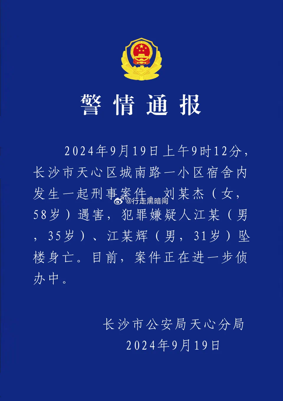 蓝底白字的通报来了#湖南财政厅长身亡现场疑有3人坠楼# ​​​