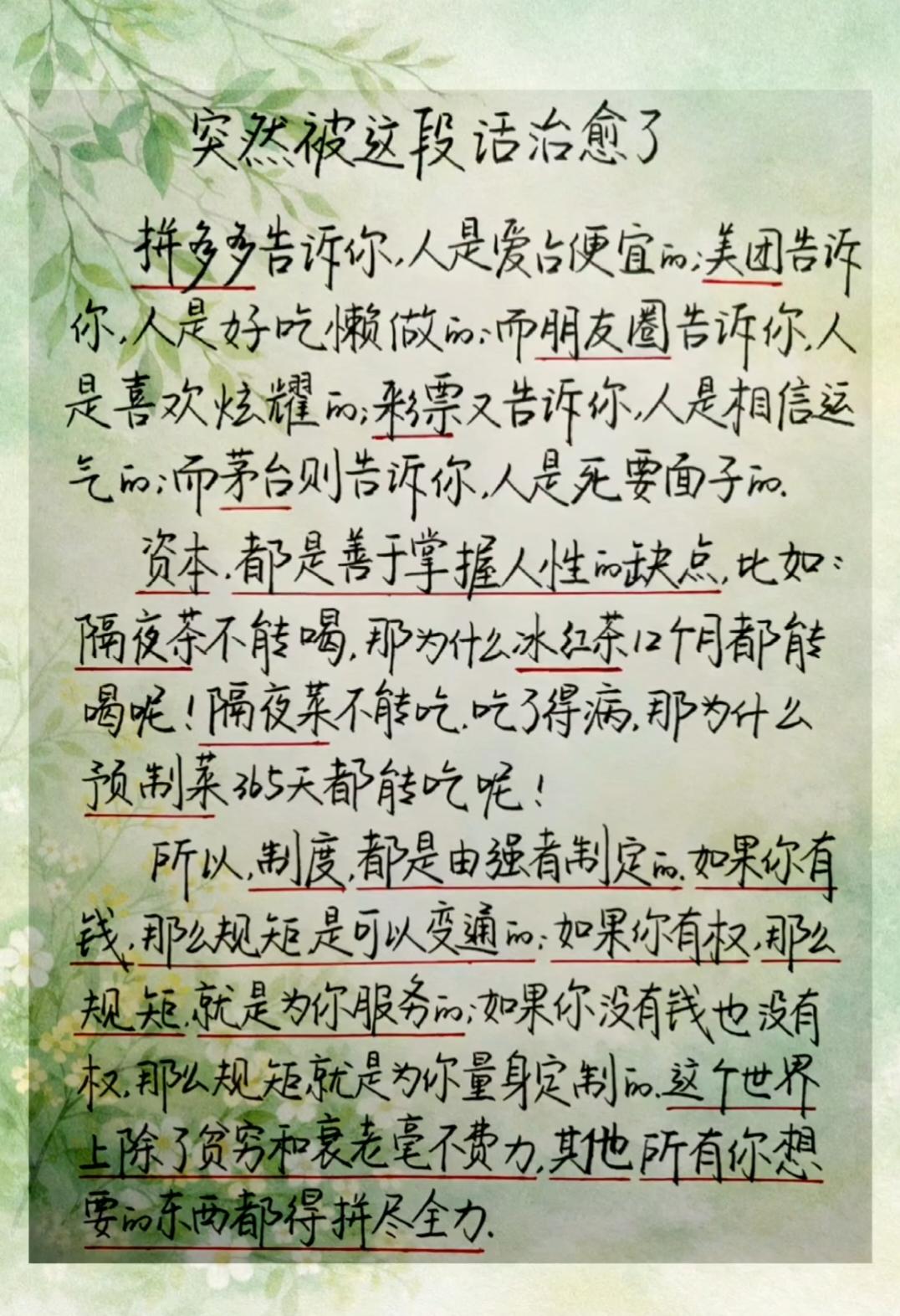 突然被这段话治愈了~
拼多多告诉你，人是爱占便宜的；美团告诉你，人是好吃懒做的；