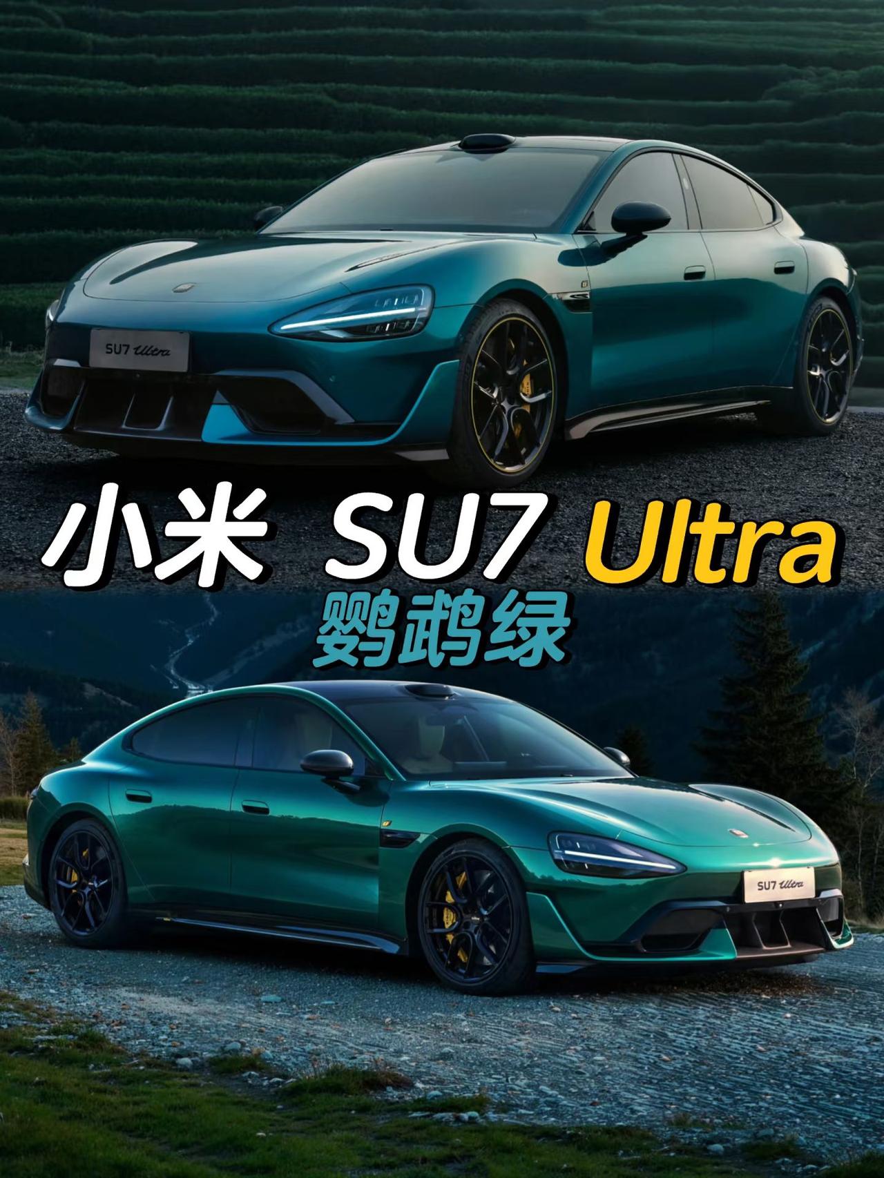 小米SU7 Ultra
新增车漆颜色：鹦鹉绿
小米SU7 小米SU7Ultra 