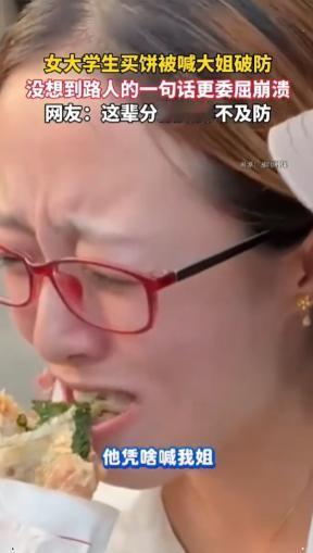 “扎心了！”辽宁，女大学生和同伴一起去路边摊买大饼，结果被50岁的摊主叫大姐。本