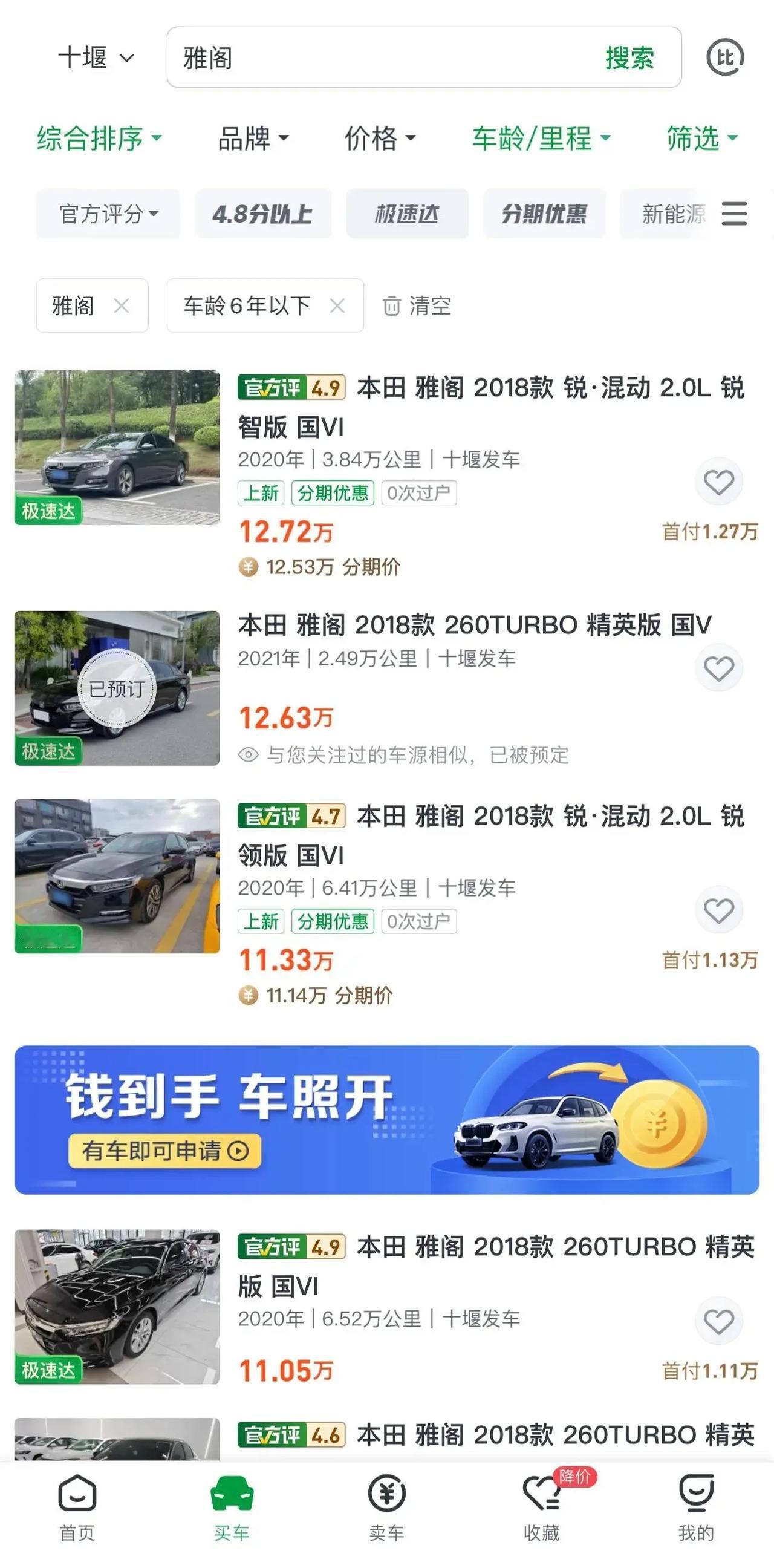 大家看看，十代雅阁是真的保值啊！当年20左右落地 ，现在6年过去了，还能卖十一、