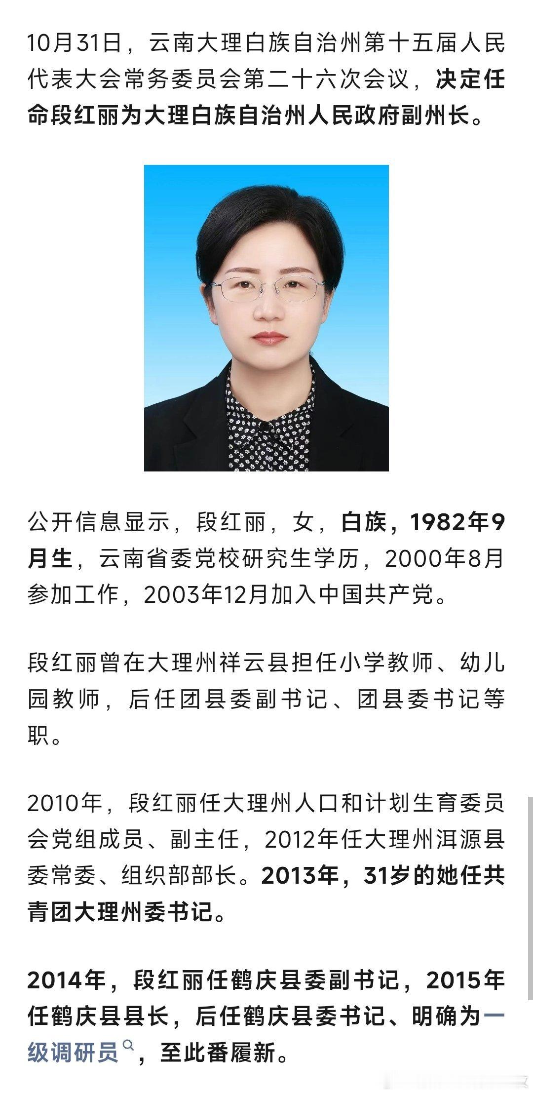 段红丽任大理州副州长。热点现场 ​​​