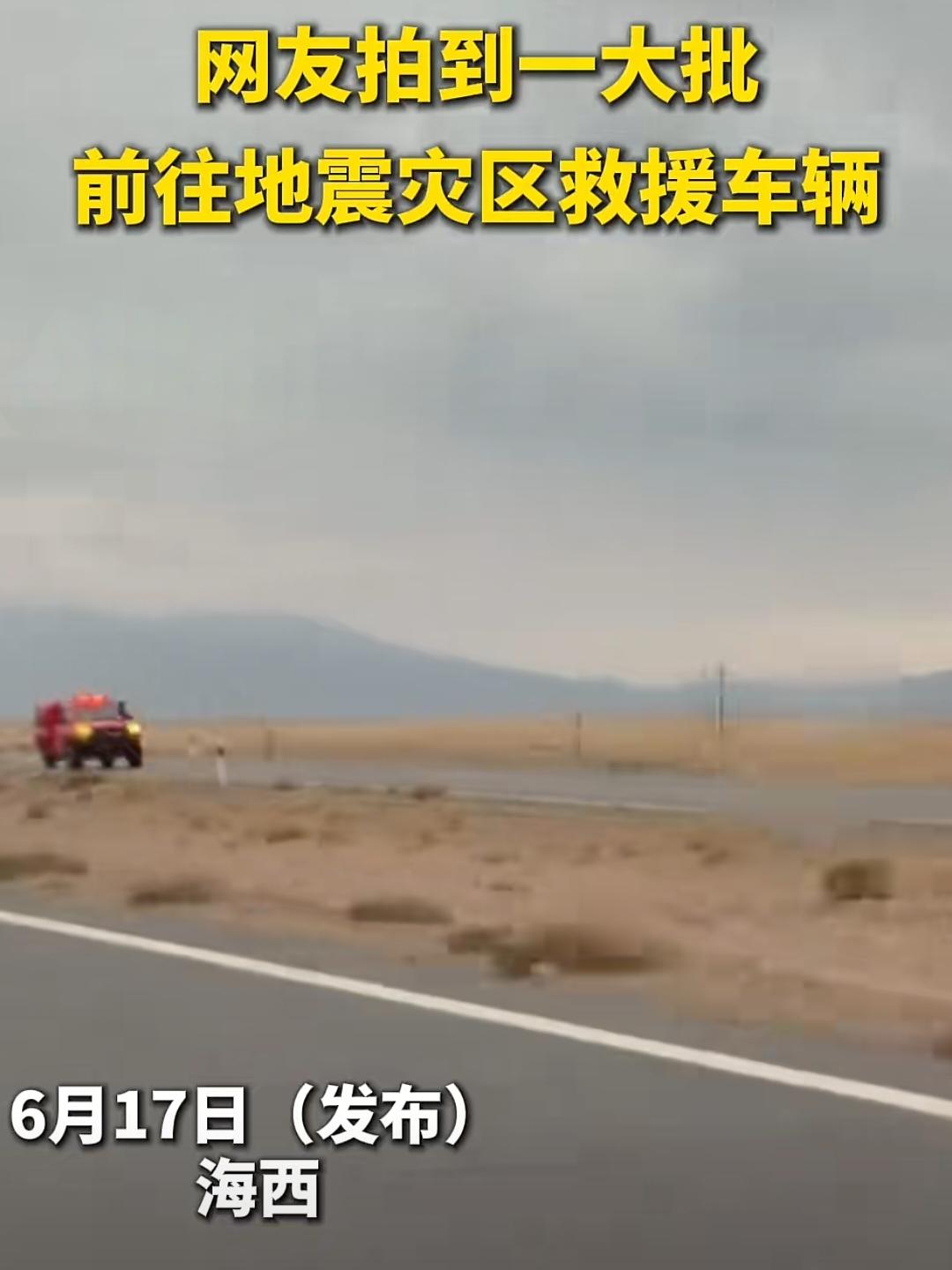 网友拍到一大批救援车辆前往地震灾区瞬间泪目。
这就是中国速度，这就是中国的大国情