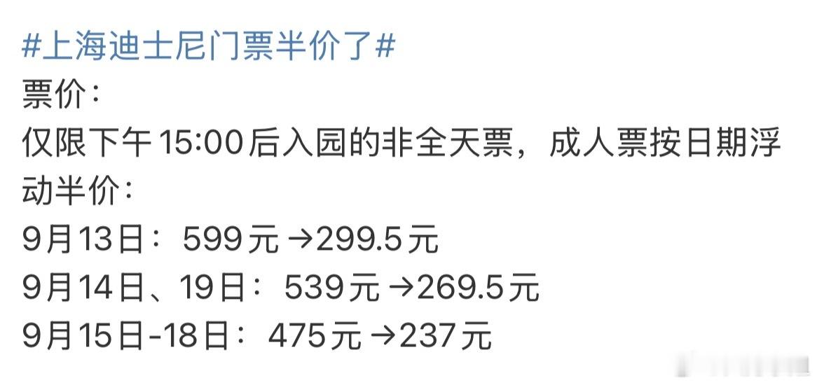 上海迪士尼门票半价了什么？！两百多就能玩上海迪士尼了？非全天票？不重要~只要能让
