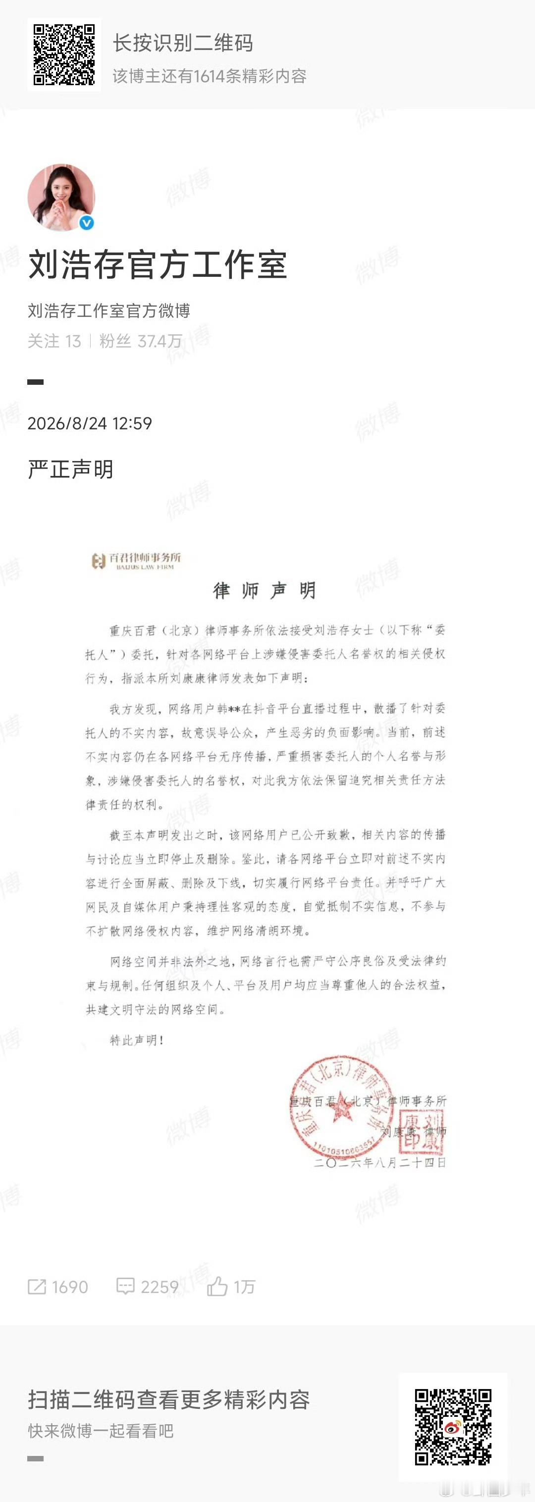 刘浩存方严正声明 面对网络上的恶意不实传闻，刘浩存方正式发布严正声明，对造谣传谣