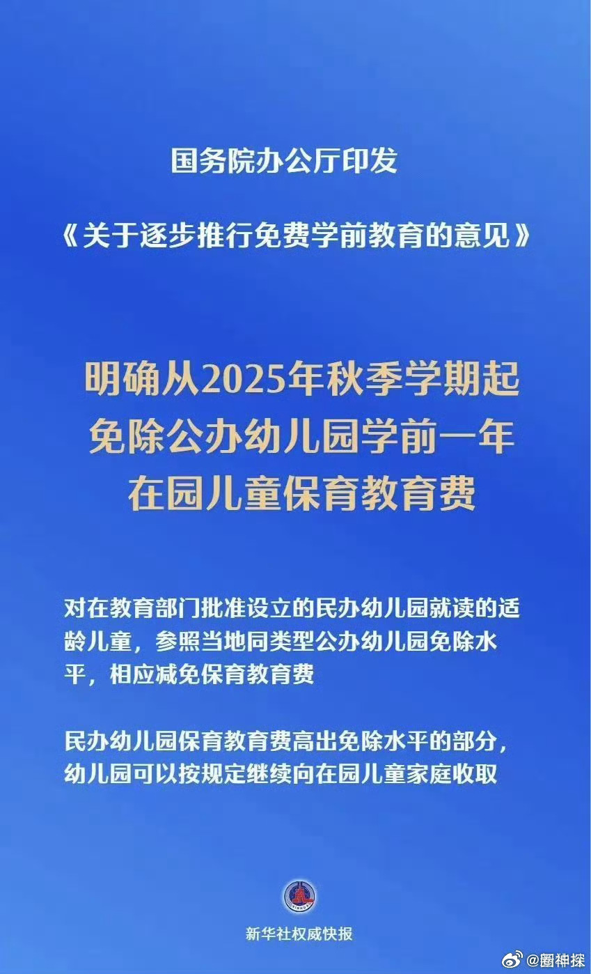免除公办幼儿园学前1年保教费 快生吧 现在不仅有三千多的补贴 还免一年学费了[d