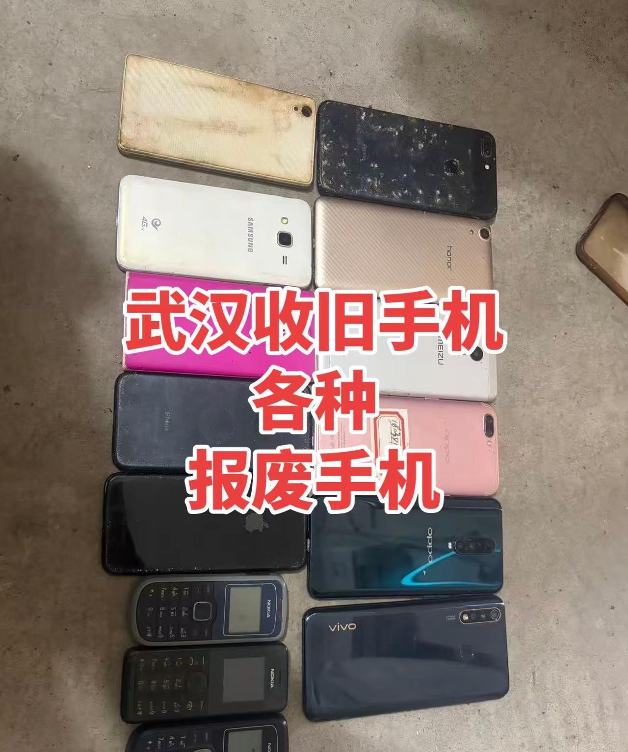 武汉旧手机旧电脑报废手机。
