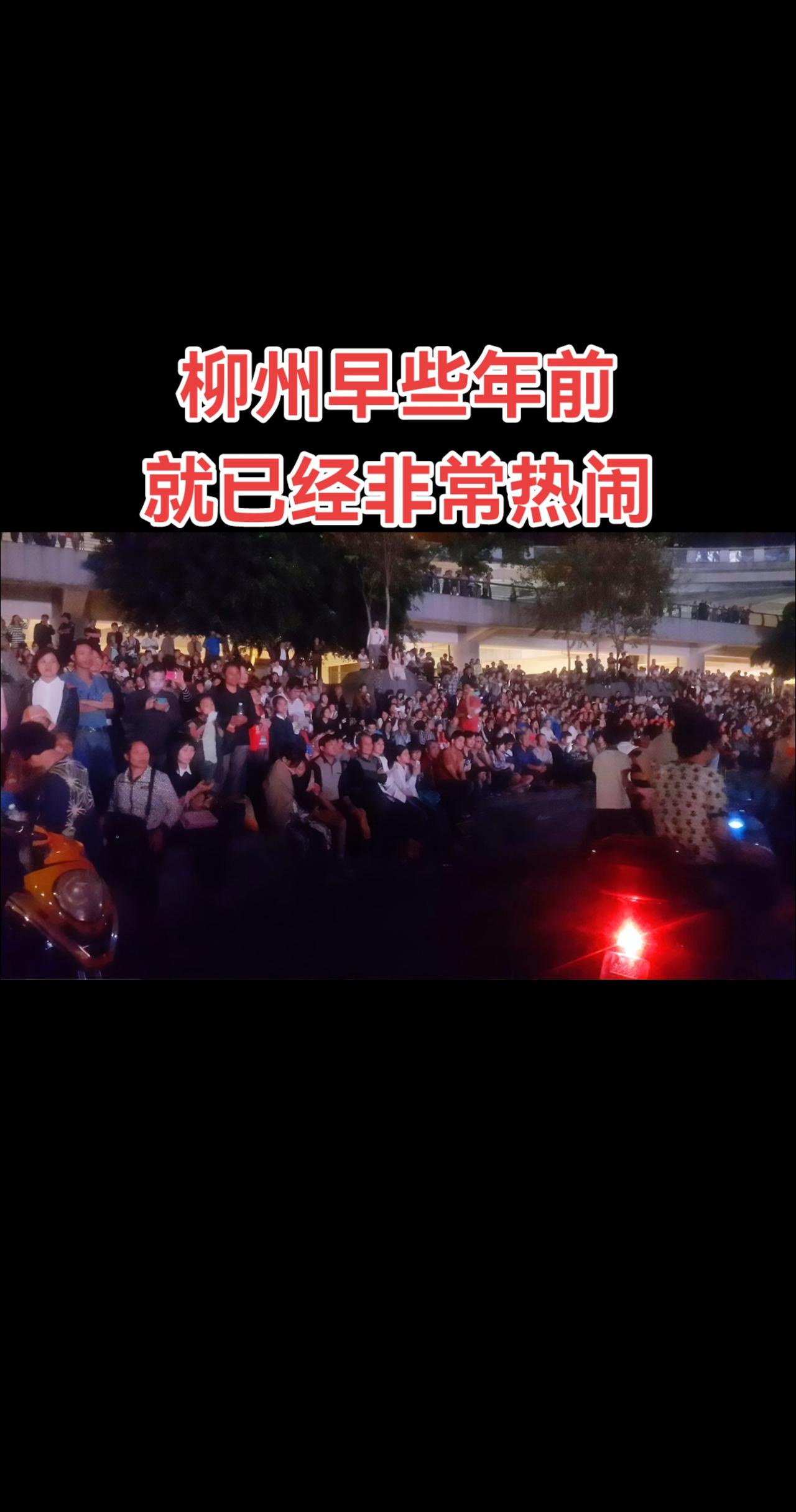 柳州早些年前
就已经非常热闹人气爆棚 柳州 人山人海太热闹了 嗨翻全场