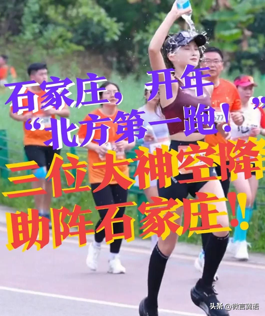 【石家庄，北方开年“第一跑”！】三大神级人气人物，助阵石家庄马拉松！马拉松之王—
