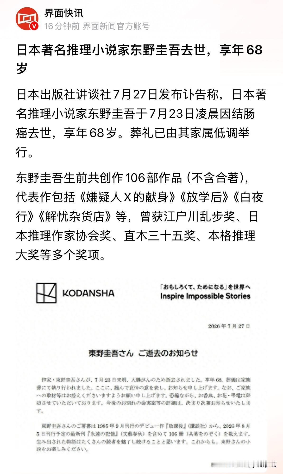 那个总在深夜里用故事“折磨”我们的东野圭吾，走了！

7月23日凌晨，日本著名推