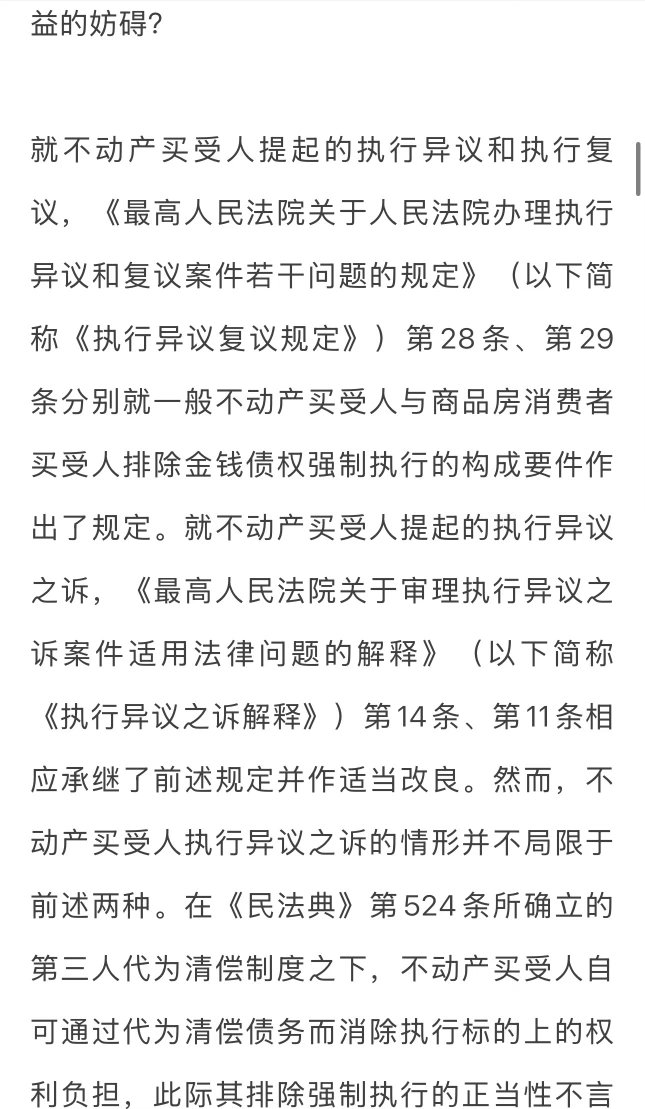 最新论文速递来啦！【标题】：第三人代为清偿规则在执行异议之诉中的适用——《执行异