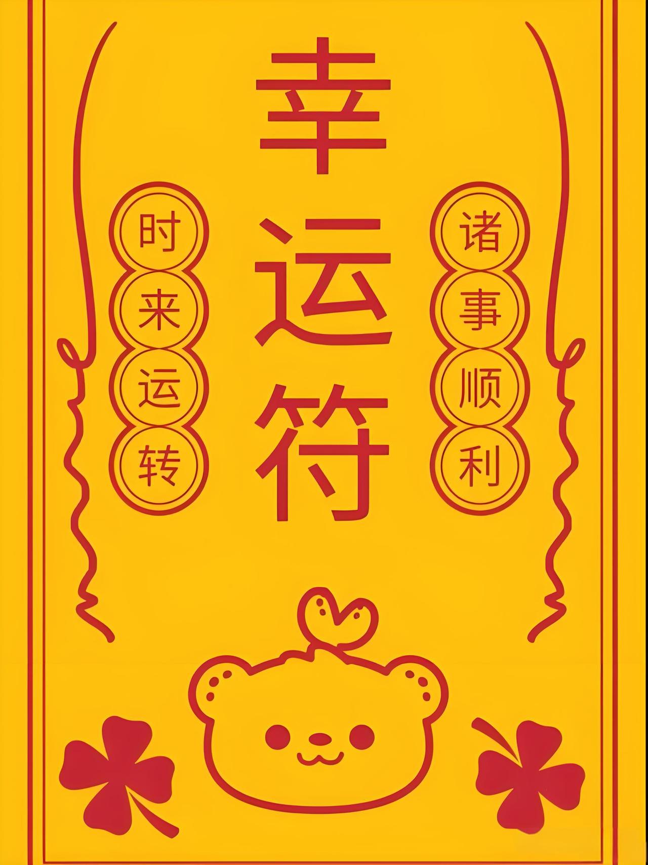 今日跨年，2025年的最后一天，为新年接好运！

时间过得真快，今日12月31日