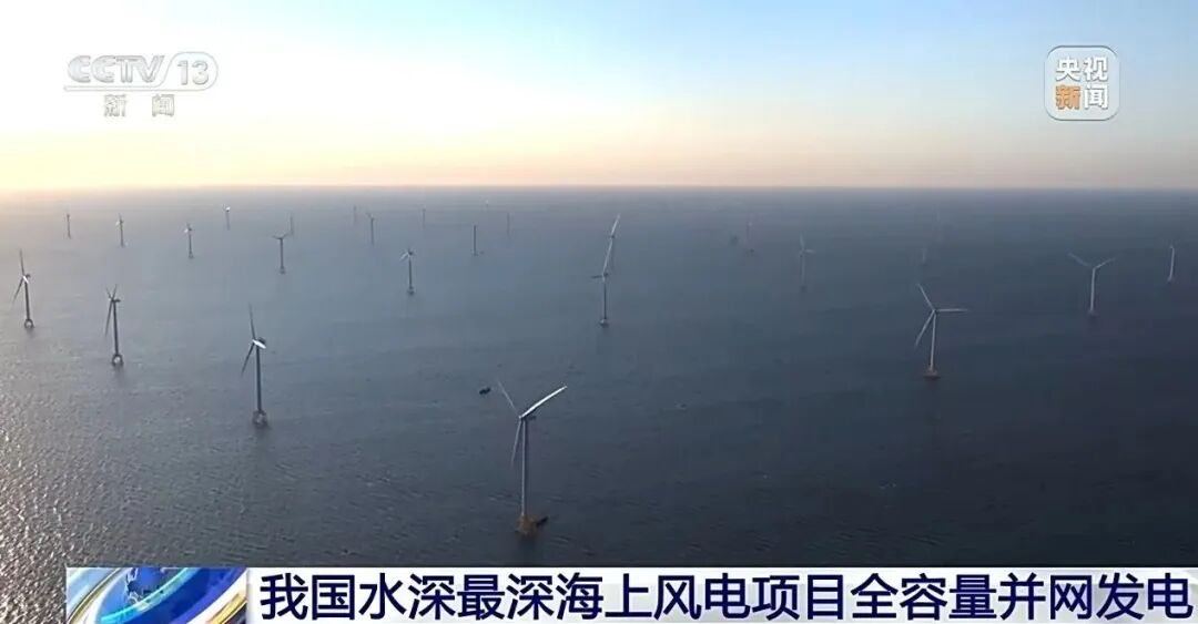 我国水深最深的海上风电项目——华能山东半岛北-海上风电场日前全容量并网发电，标志