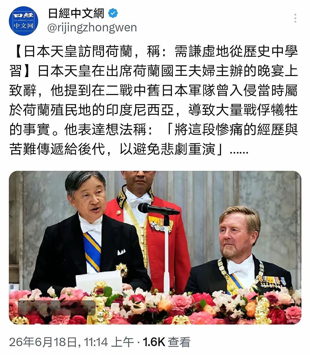 日经中文网6月18日发布消息，“日本天皇在出席荷兰国王夫妇主办的晚宴上致辞，他提