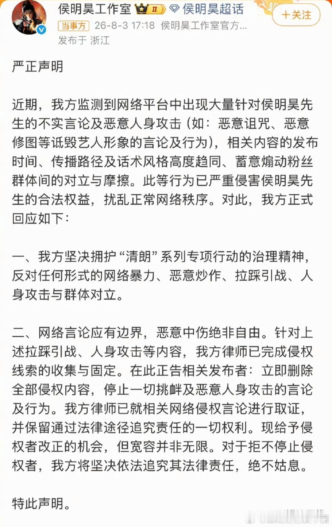 侯明昊方严正声明侯明昊方发表严正声明，“网络平台中出现大量针对侯明昊先生的不实言