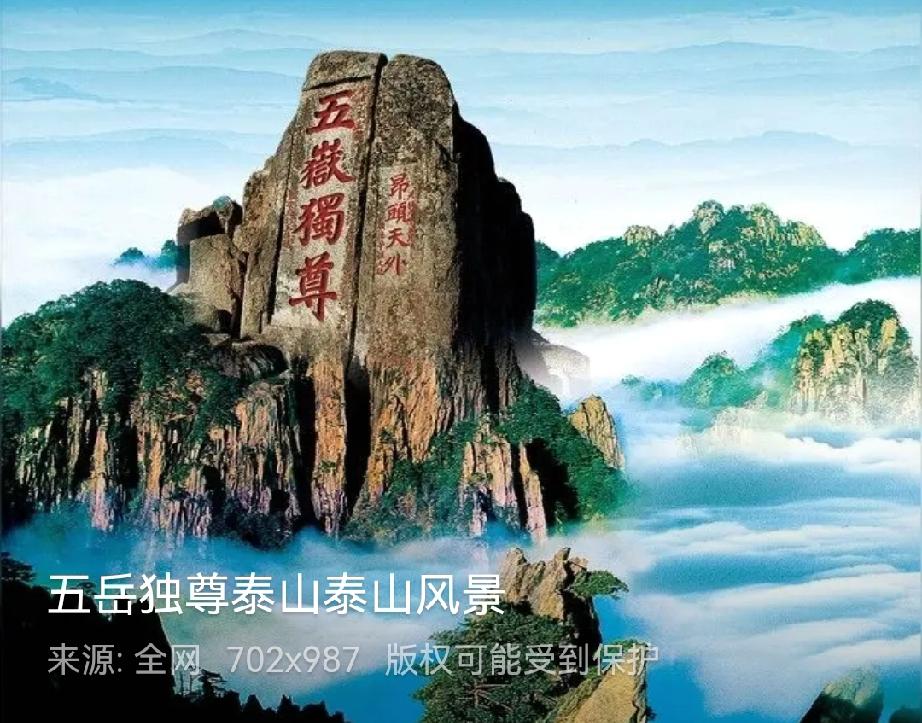 【我“五一”阖家出游，览泰山奇美风光】
“五一”晨光微熹，带着春日的温软与雀跃，