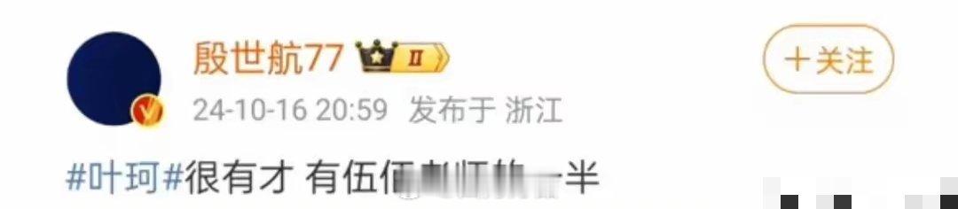 殷世航怒怼叶珂‬殷世航维护伍佰随后删除了又从新发了一条:叶珂很有才有伍佰老师的一