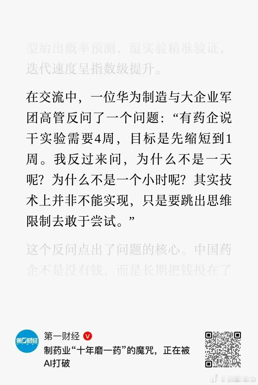 华为制造相关高管：【有药企说干实验需要4周，我反过来问，为什么不是一天呢？为什么