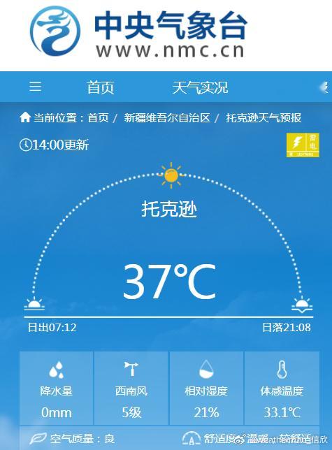 【高温和降温】今天截至14时最高气温，新疆、重庆、四川、贵州的站点包揽高温榜前十