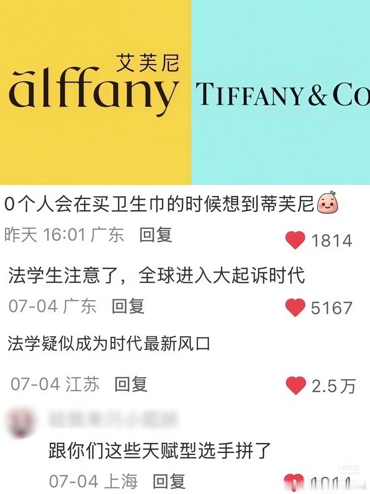 继 LV 起诉茉莉奶白商标侵权后同集团品牌 Tiffany 起诉国产卫生巾艾芙尼