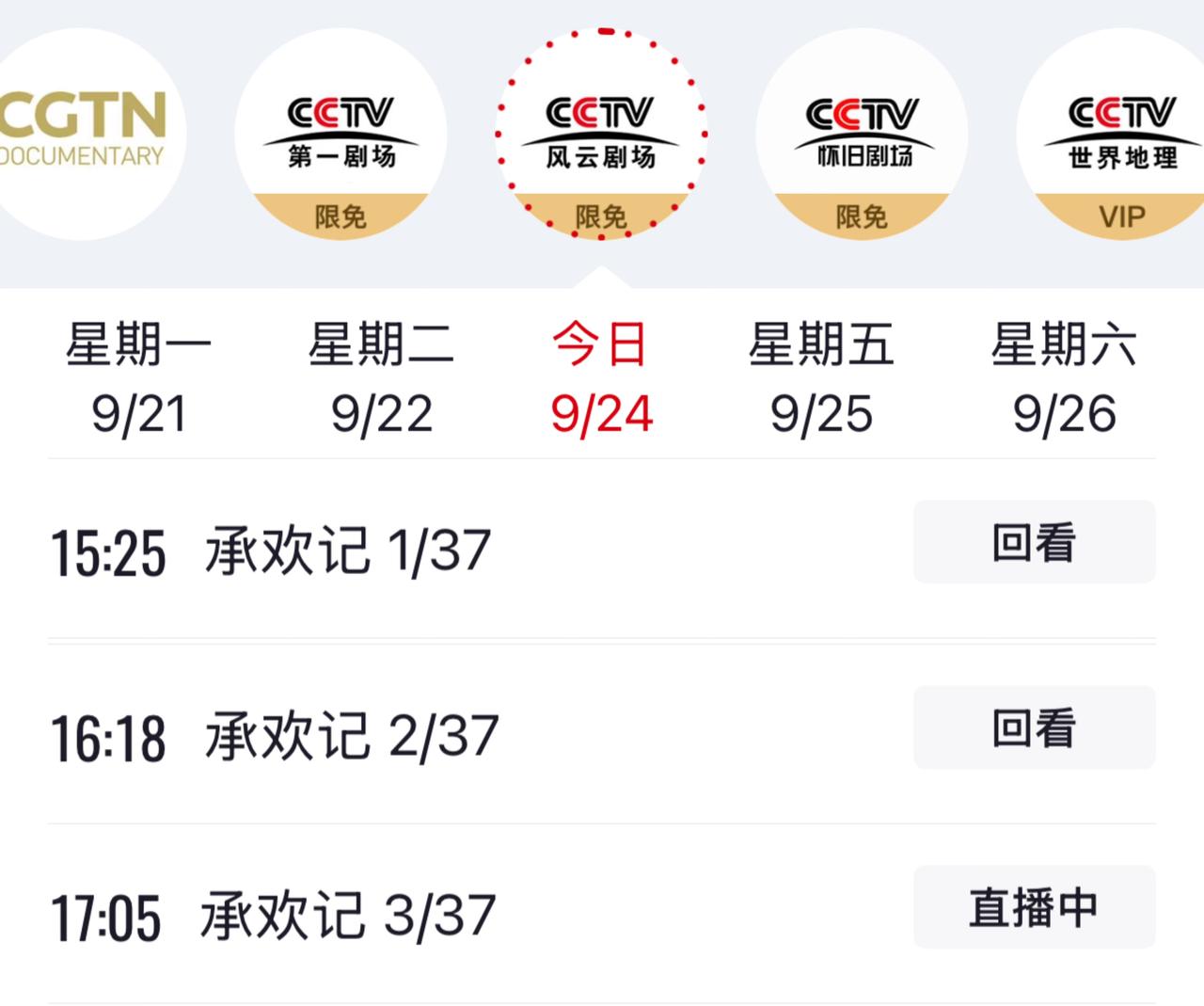 上星播报，许凯《承欢记》CCTV风云剧场
9月24日15:25开播
9月25日0