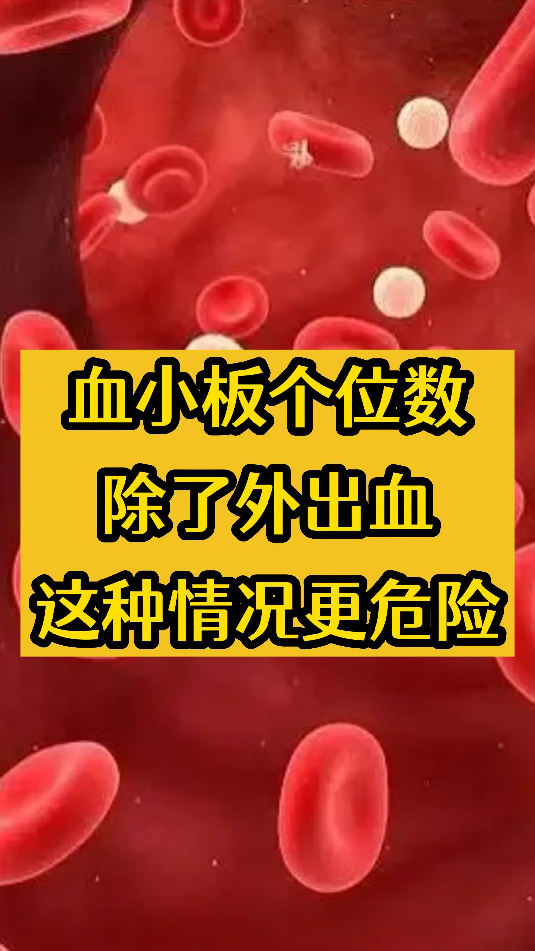 大家好，我是血液病韦云医生。血小板，作为人体血液中不可或缺的成分，其主...