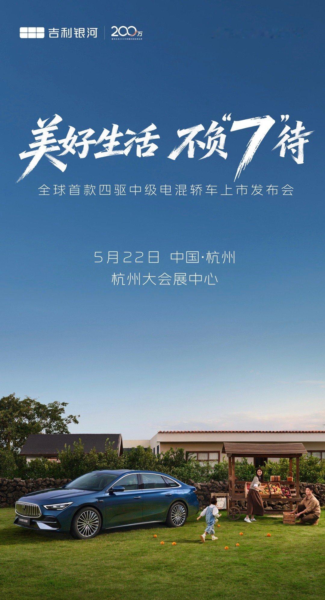 吉利银河星耀75月22日全球上市！全球首款2L油耗+5秒级加速的四驱中级电混轿车