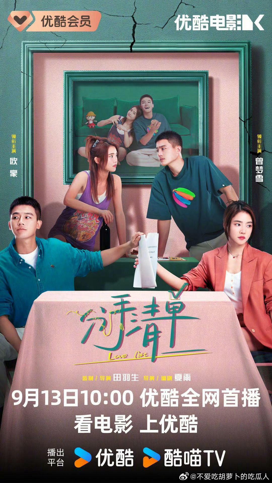 6.14上映的电影分手清单将于9.13全网上线，豆瓣评分5.3，欧豪、曾梦雪主演