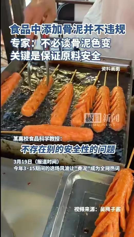 淀粉肠被曝光后，一位专家出来发声：“食品中添加骨泥并不违规，不必谈骨泥色变，关键