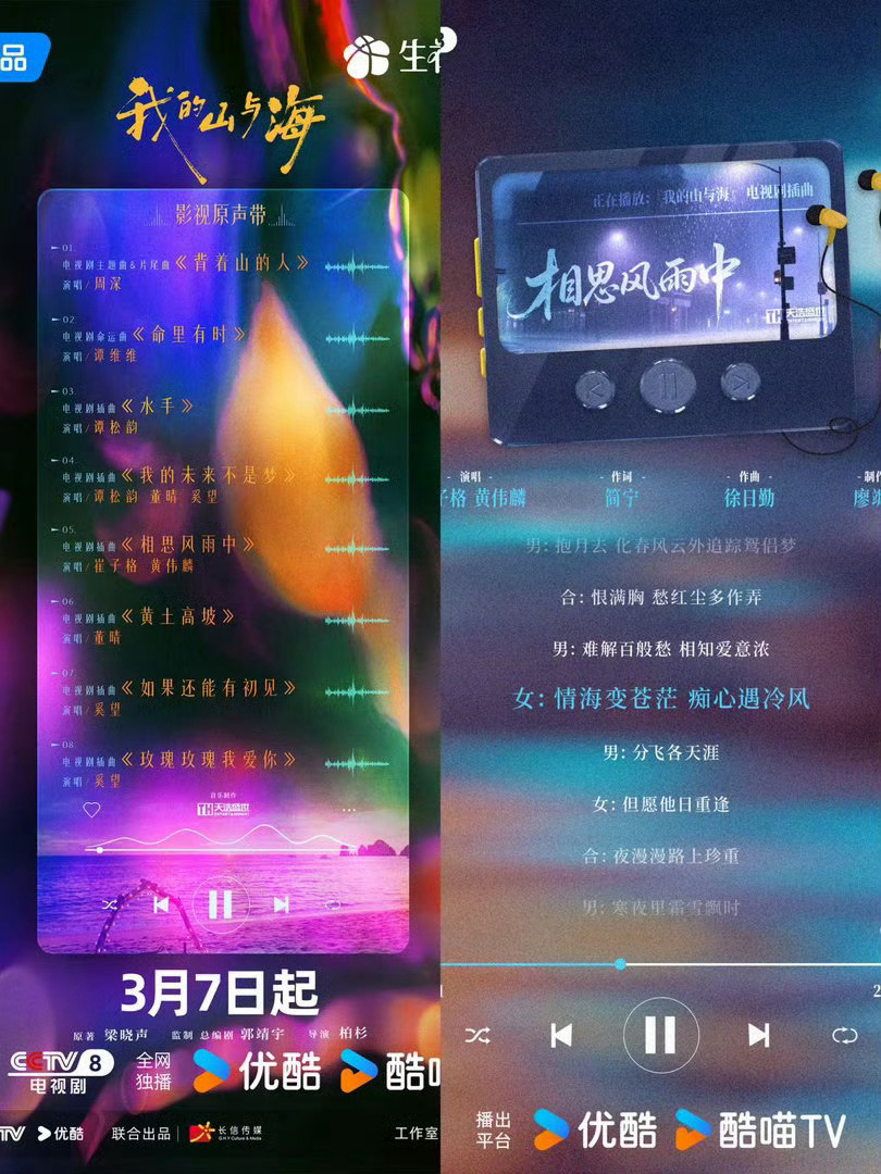 我的山与海OST阵容我的山与海OST歌单 周深一开口就共情，谭维维演唱张力拉满，