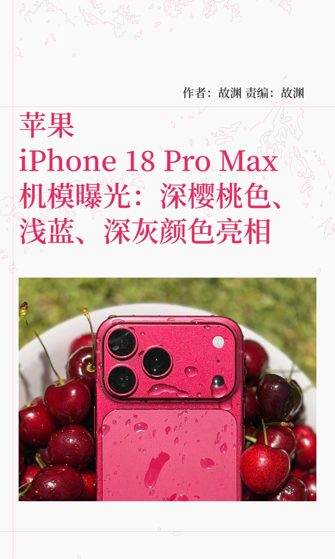 主打深樱桃色，iPhone 18 Pro Max机模曝光