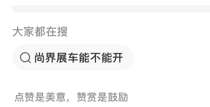 大家都在搜？展车应该是不能启动的，但那可不是趴窝