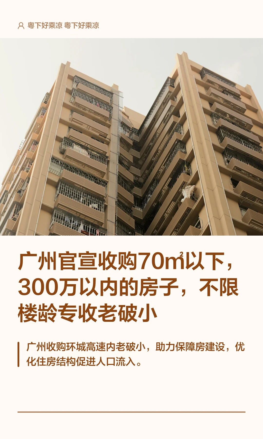 广州官宣收购70㎡以下，300万以内的老破小
