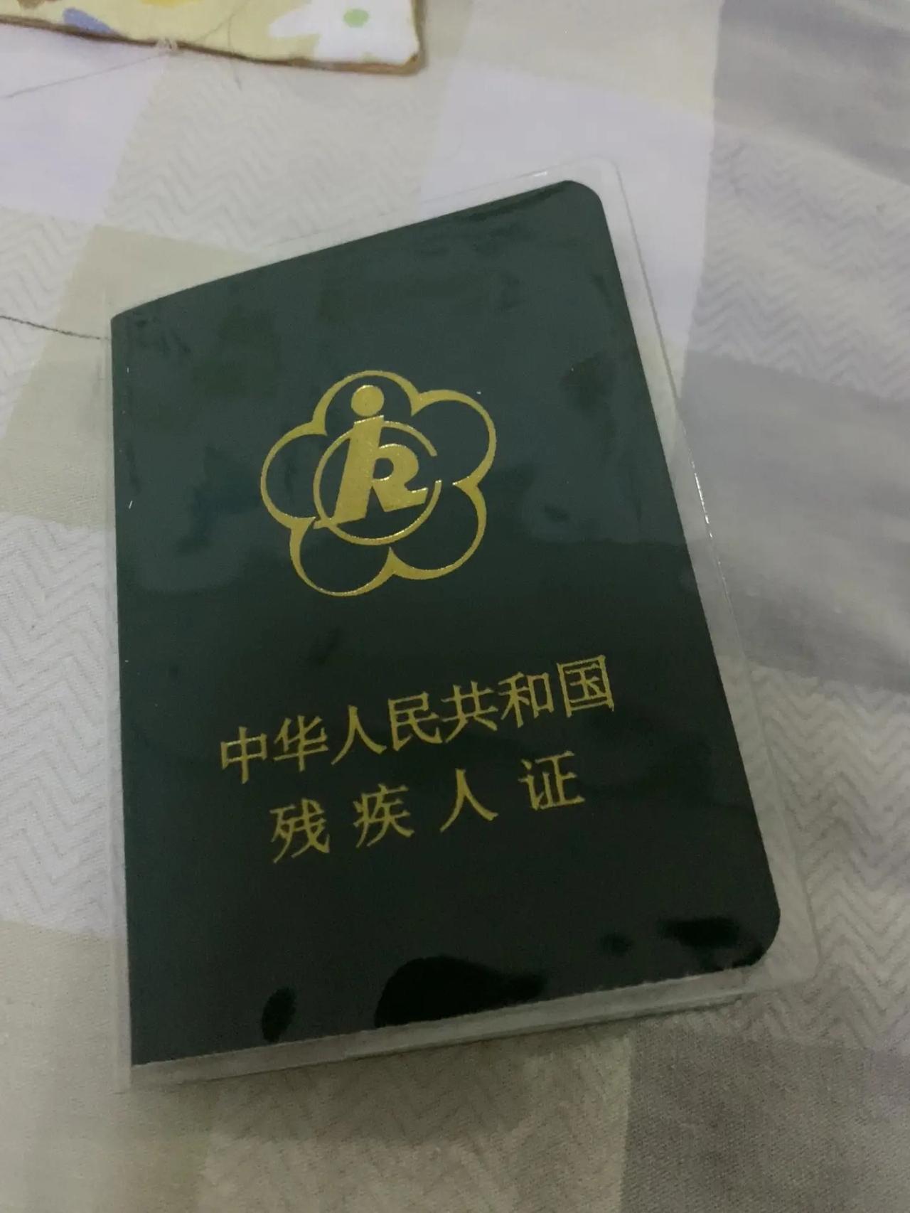 换证了 十多年了，跑了很多医院，一直在坚持残疾证
