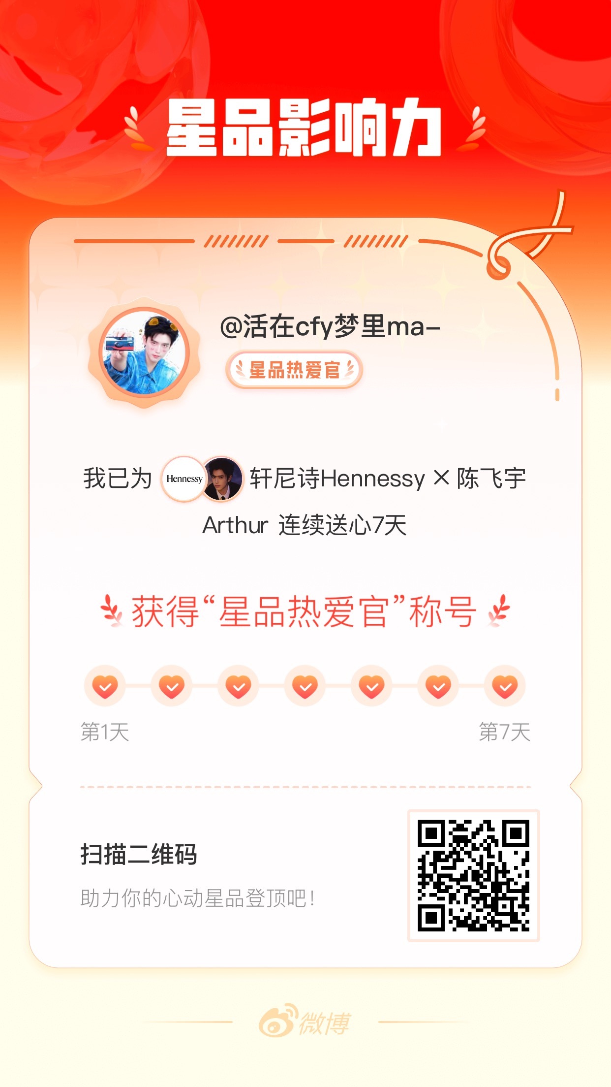 陈飞宇 我在星品影响力上为 X 连续送心7天，获得“星品热爱官”称号！快来一起p