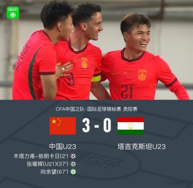 U23 国足 3 比 0 塔吉克斯坦中国之队 🔥 三球完胜！零封双杀！在刚刚结