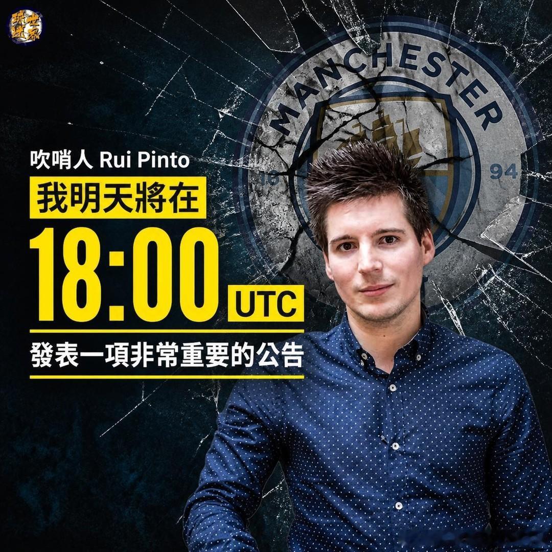如果我是曼城球迷，这位葡萄牙黑客吹哨人会是我最害怕的人😨😨。他说他在北京时间