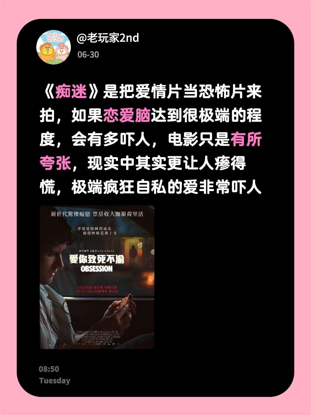《痴迷》是把爱情片当恐怖片来拍，如果恋爱脑达到很极端的程度，会有多吓人，电影只是
