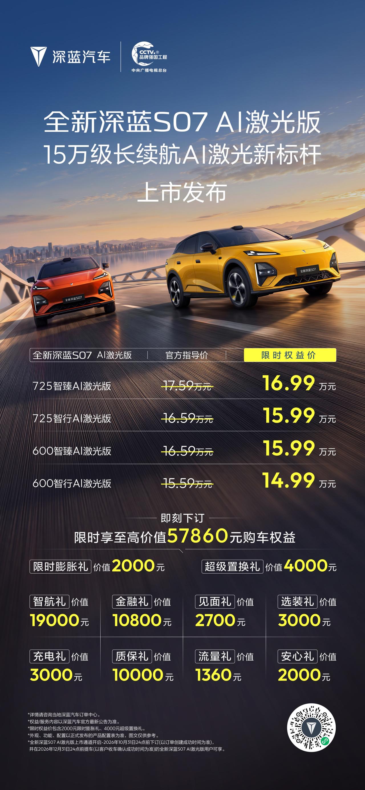 深蓝 S07 AI 激光版今晚上市，限时优惠价 14.99-16.99 万。华为