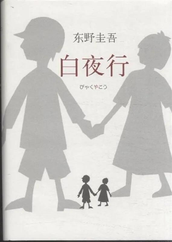 东野圭吾算老几？为什么国内有这么多人哀悼他的过世？咱们先来看他的一部作品——《白