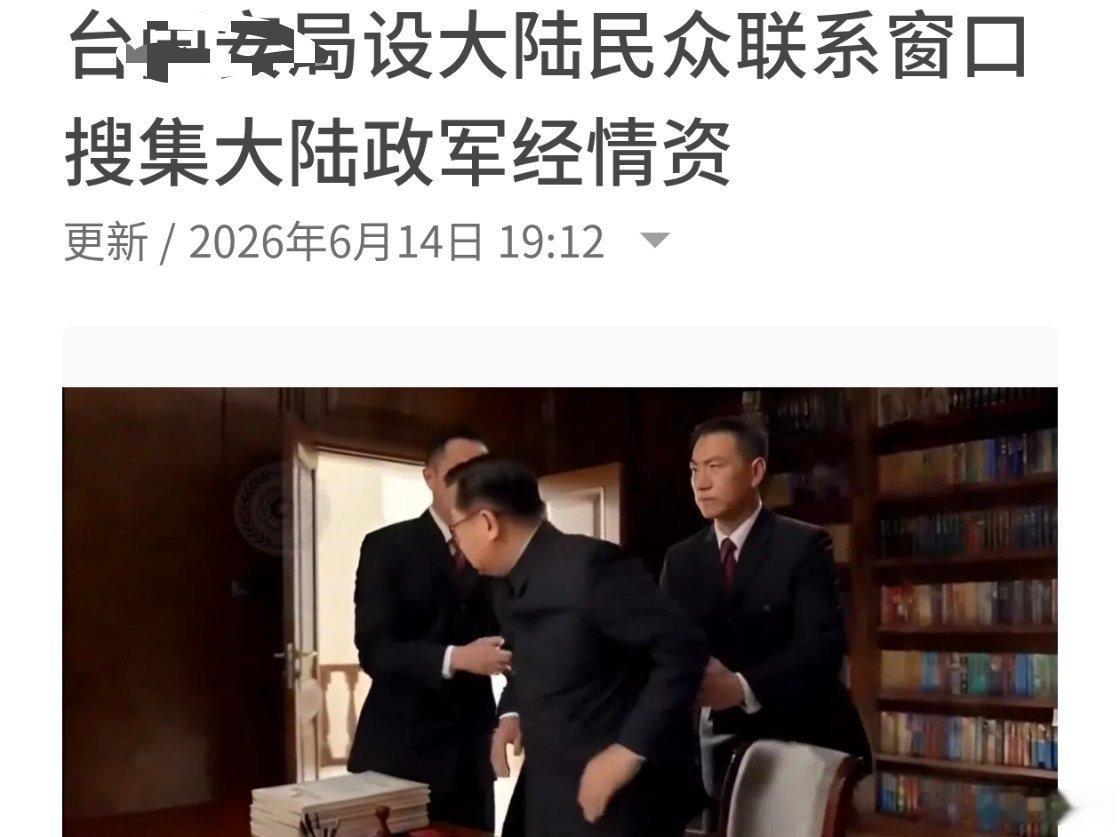 中国台湾省现在公开招募二鬼子了，搜集关于大陆的一切情报热点现场