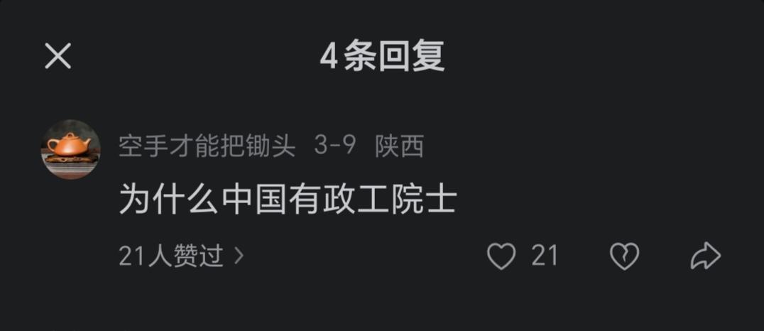 有网友问，为什么中国有政工院士？这个问题很难回答，因为院士就是院士，何来“政工”
