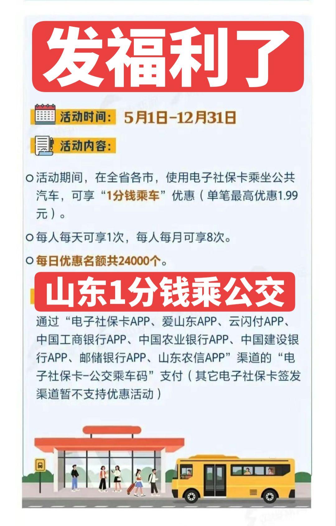 山东电子社保卡1分钱乘公交5.1正式上线